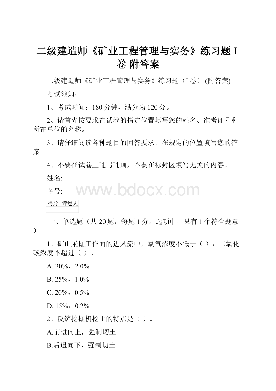 二级建造师《矿业工程管理与实务》练习题I卷 附答案.docx