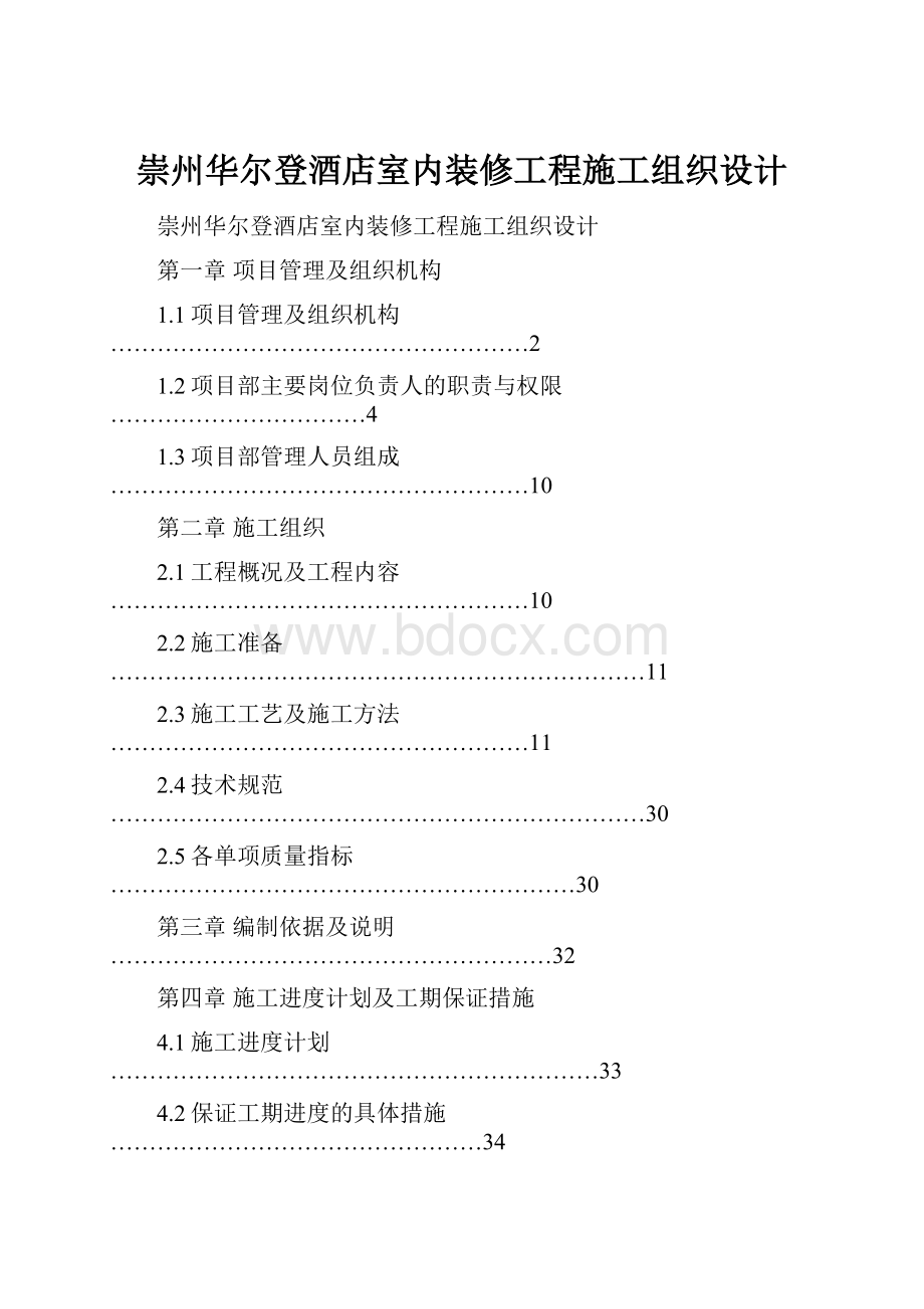 崇州华尔登酒店室内装修工程施工组织设计.docx