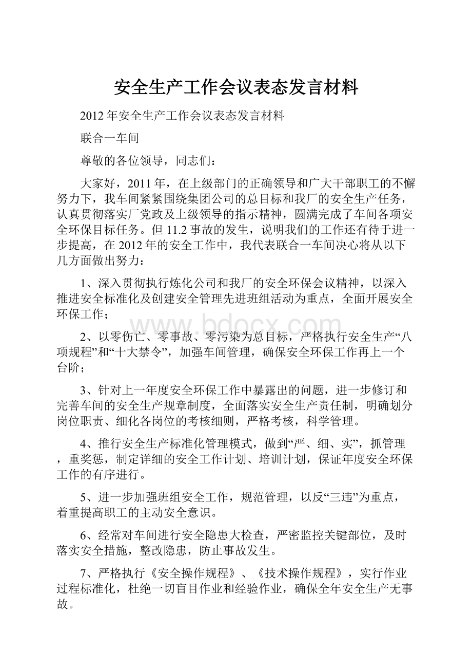 安全生产工作会议表态发言材料.docx