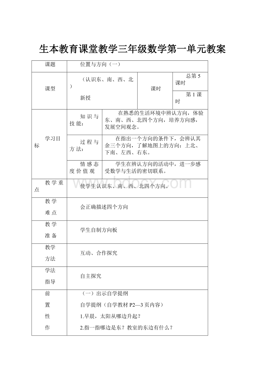 生本教育课堂教学三年级数学第一单元教案.docx