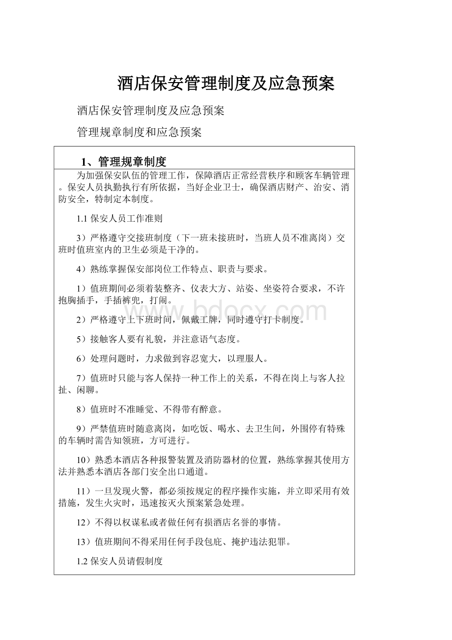 酒店保安管理制度及应急预案.docx_第1页