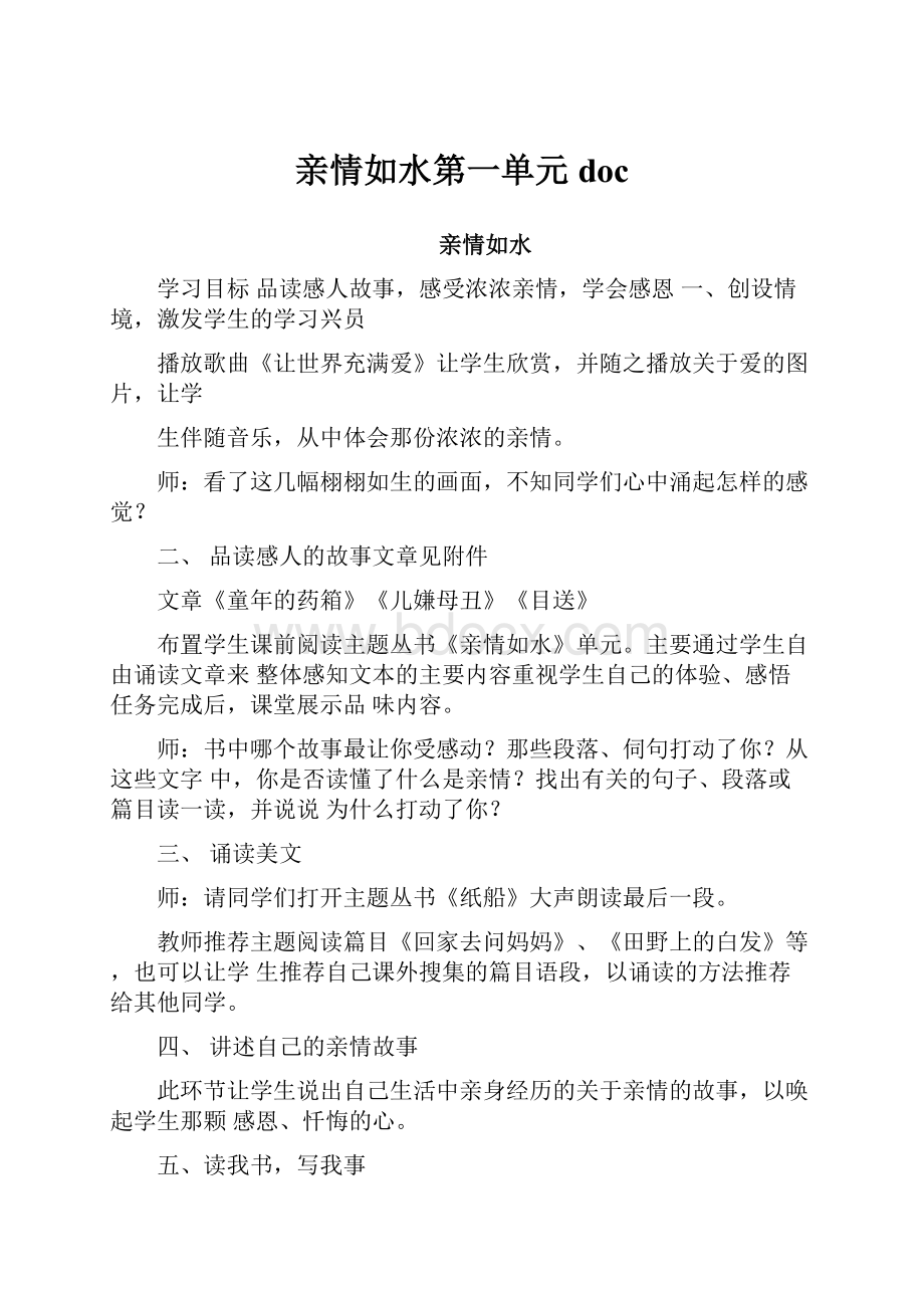 亲情如水第一单元doc.docx_第1页