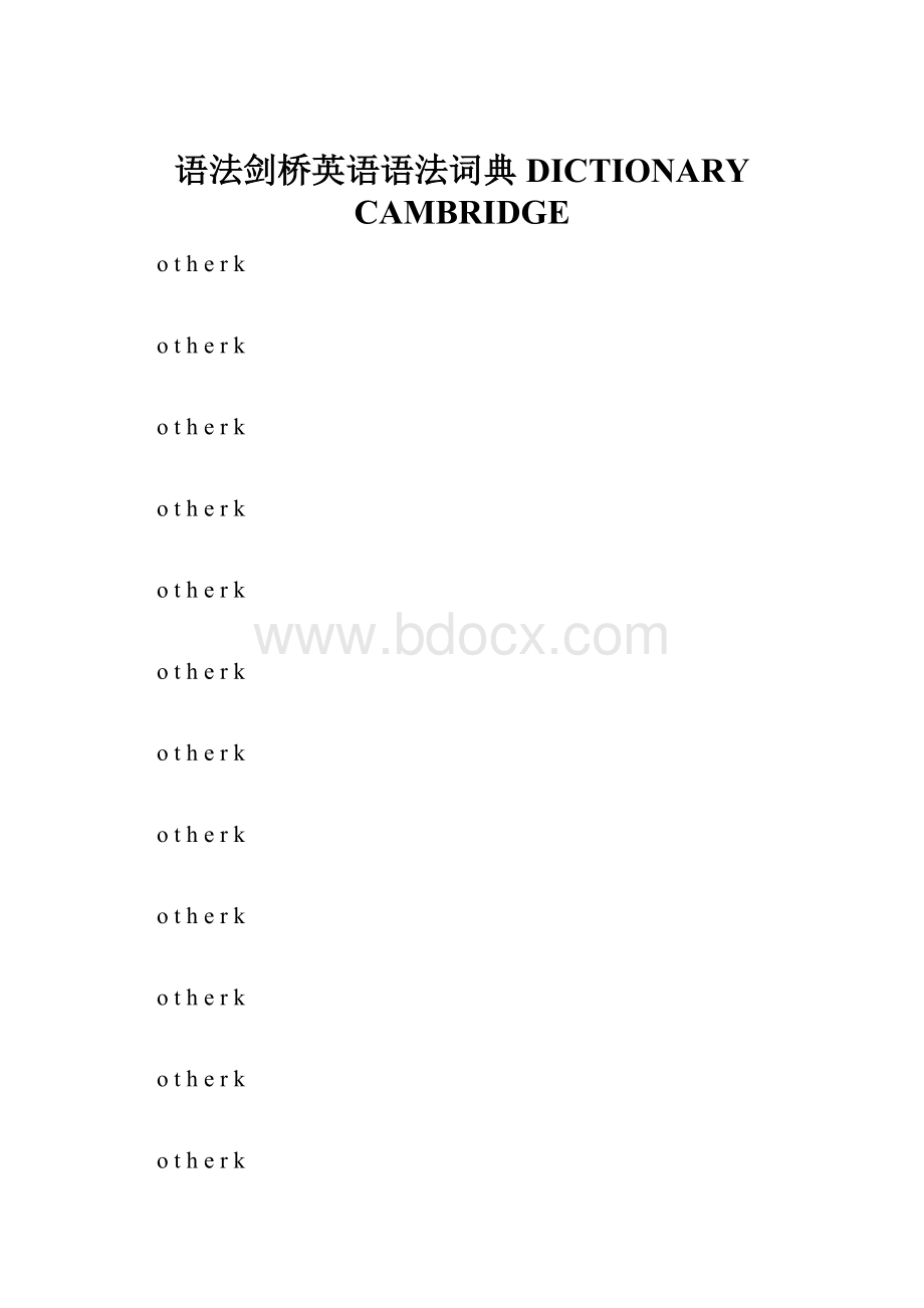 语法剑桥英语语法词典DICTIONARY CAMBRIDGE.docx_第1页