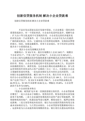 创新信贷服务机制 解决小企业贷款难.docx