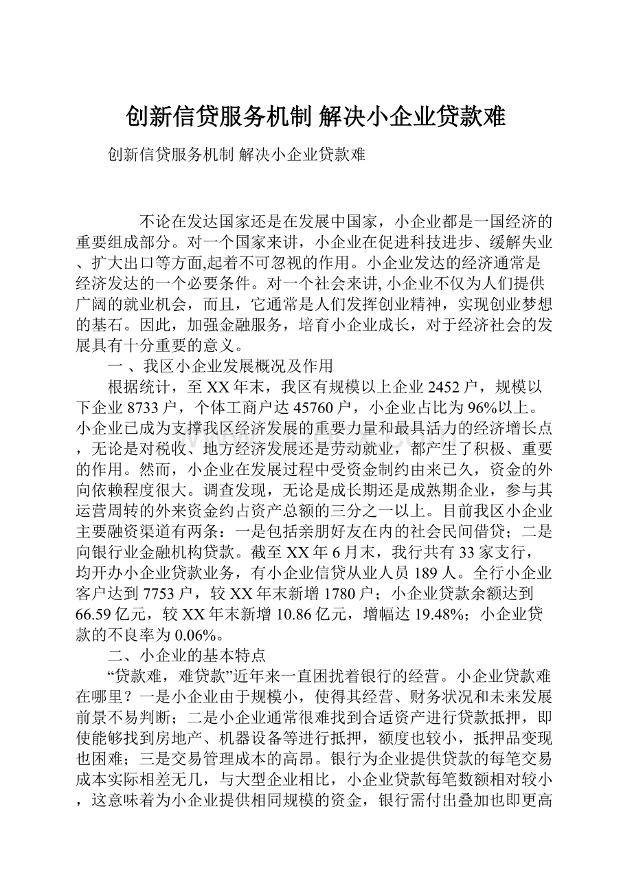 创新信贷服务机制 解决小企业贷款难.docx_第1页