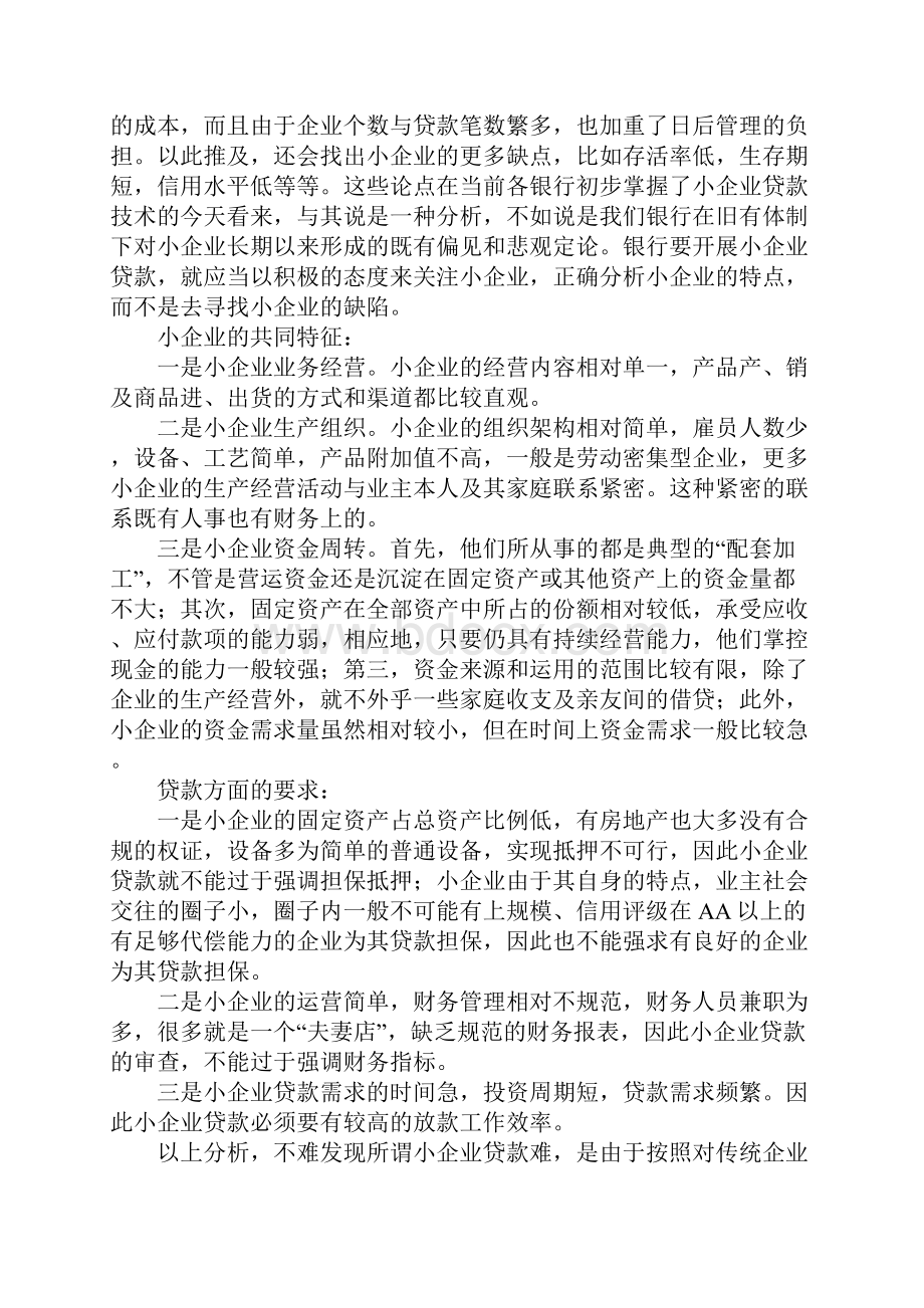 创新信贷服务机制 解决小企业贷款难.docx_第2页