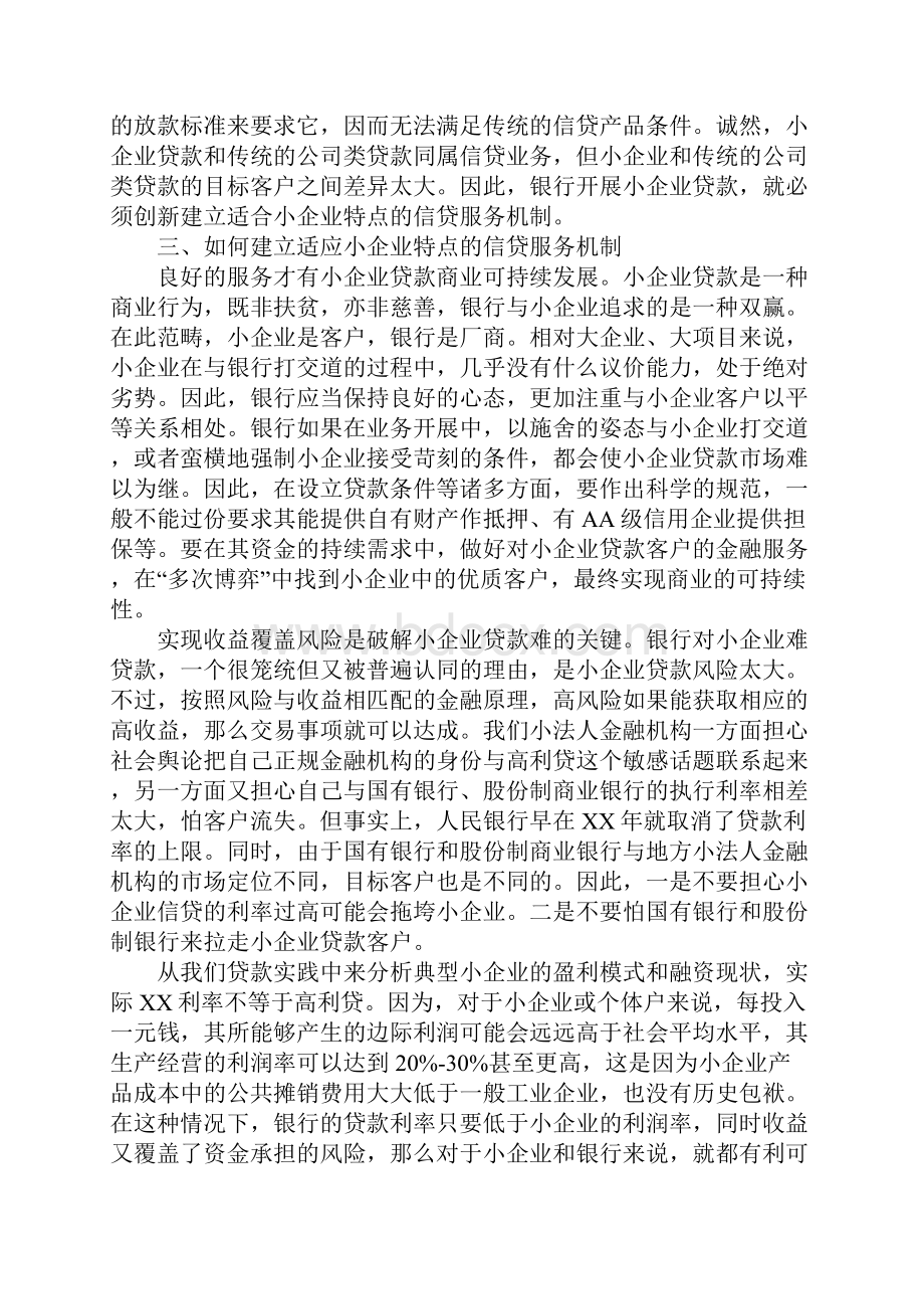 创新信贷服务机制 解决小企业贷款难.docx_第3页