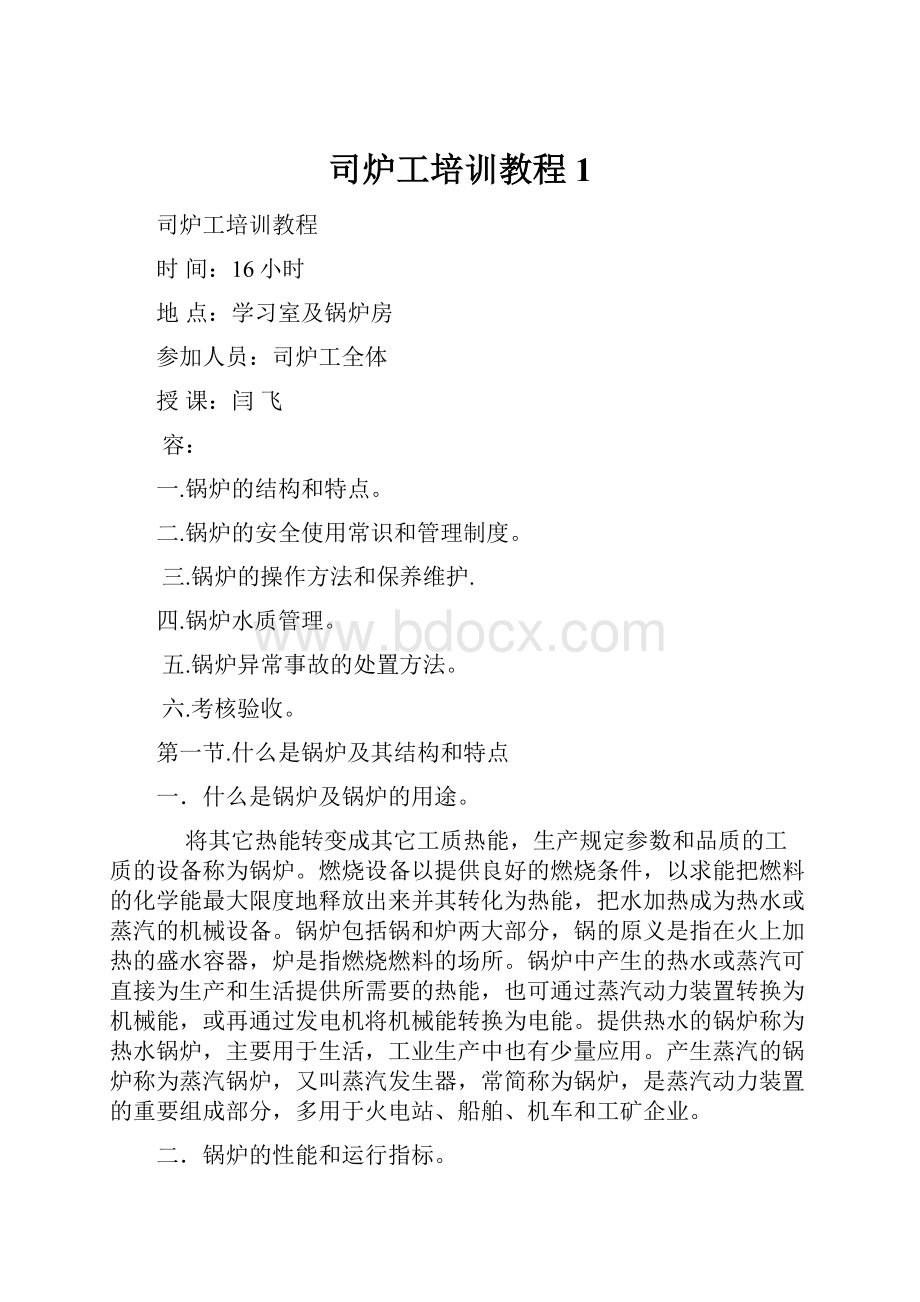 司炉工培训教程1.docx