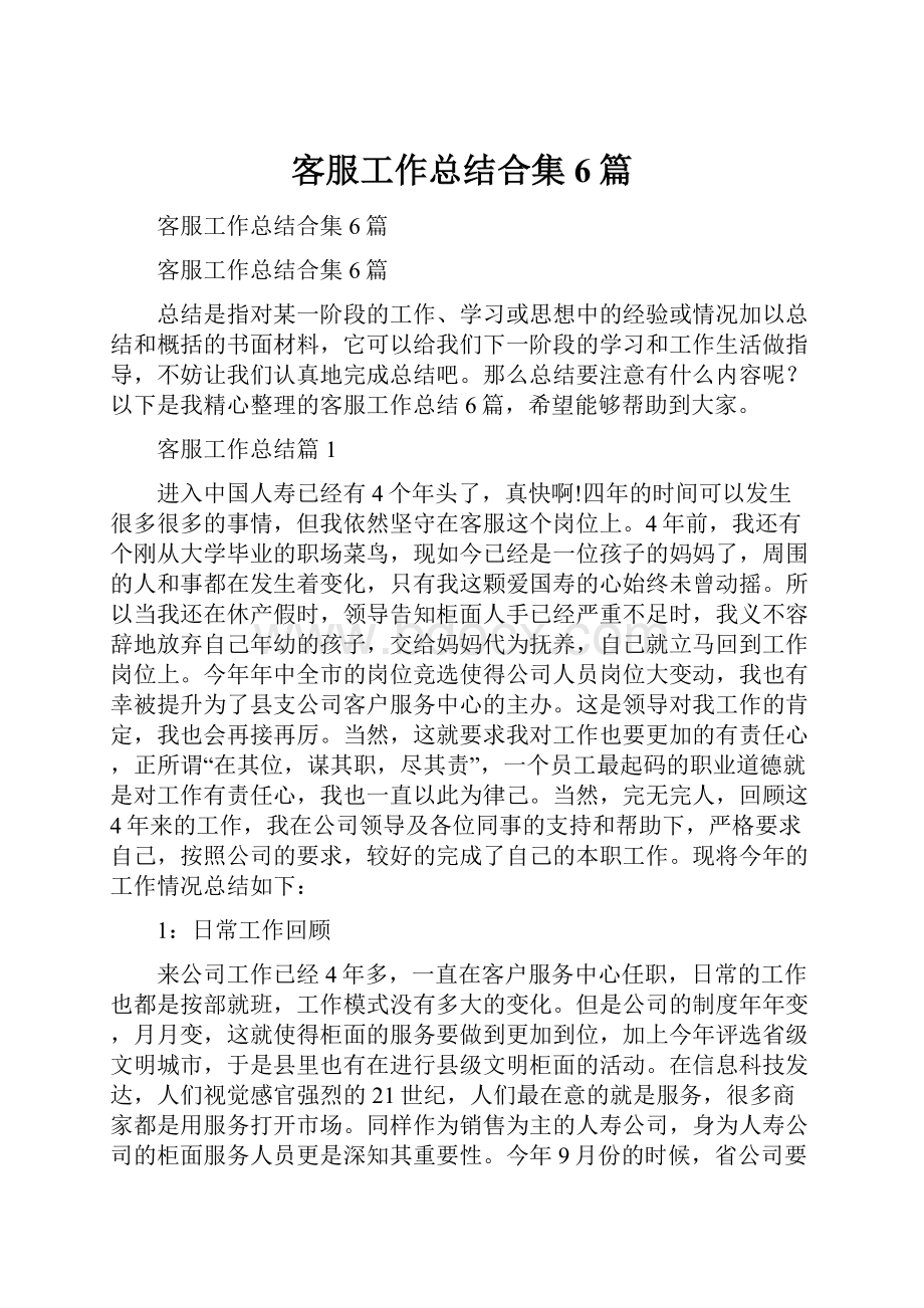 客服工作总结合集6篇.docx