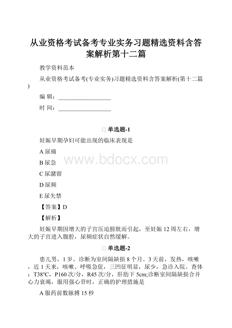 从业资格考试备考专业实务习题精选资料含答案解析第十二篇.docx