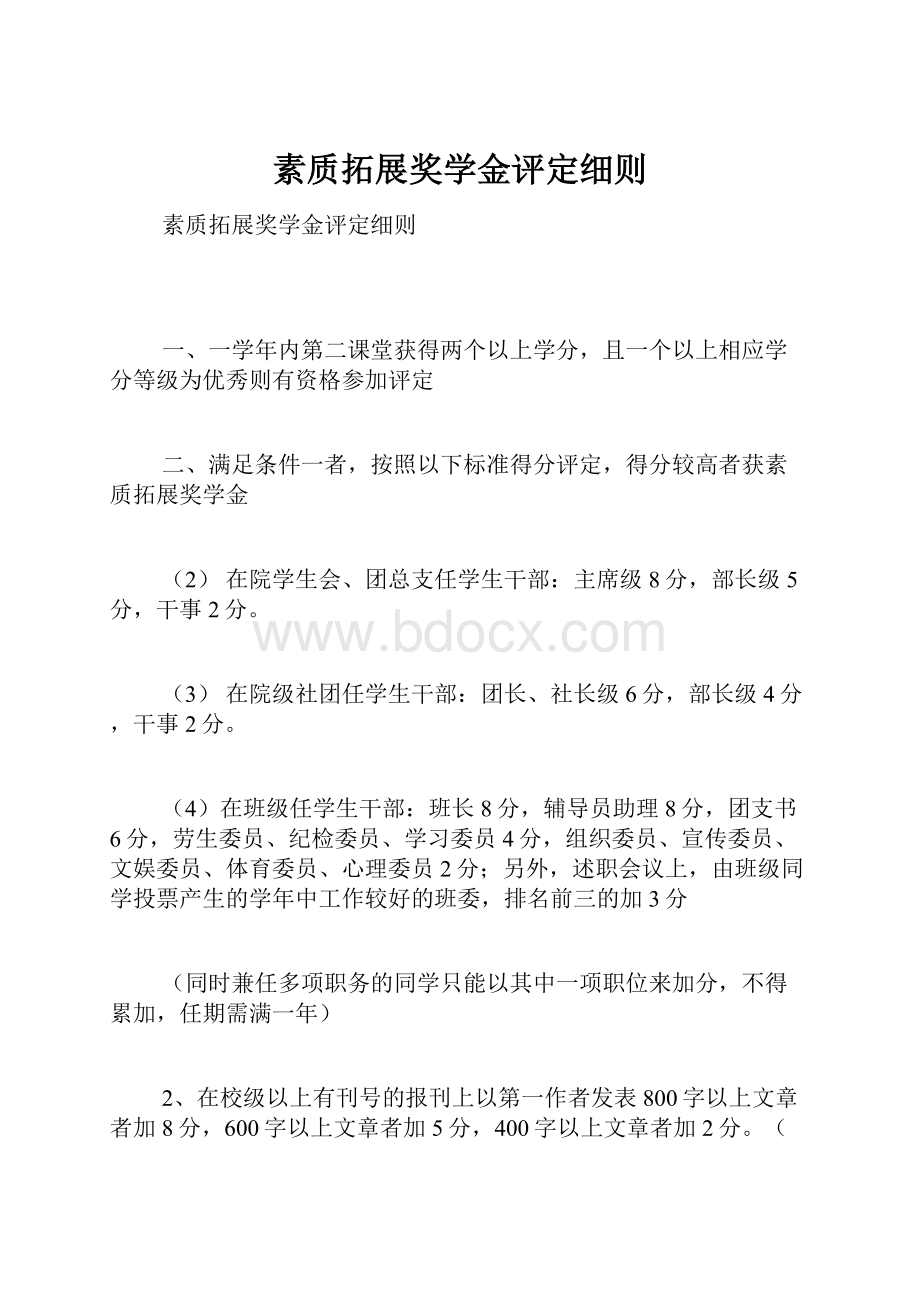 素质拓展奖学金评定细则.docx