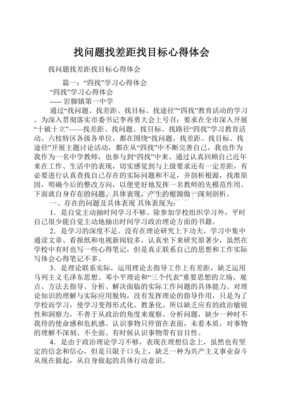 找问题找差距找目标心得体会.docx