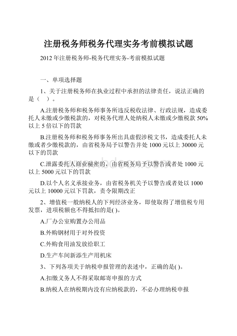 注册税务师税务代理实务考前模拟试题.docx_第1页