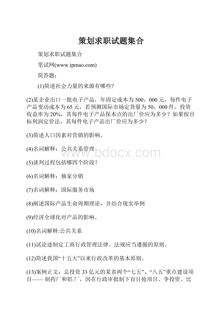 策划求职试题集合.docx