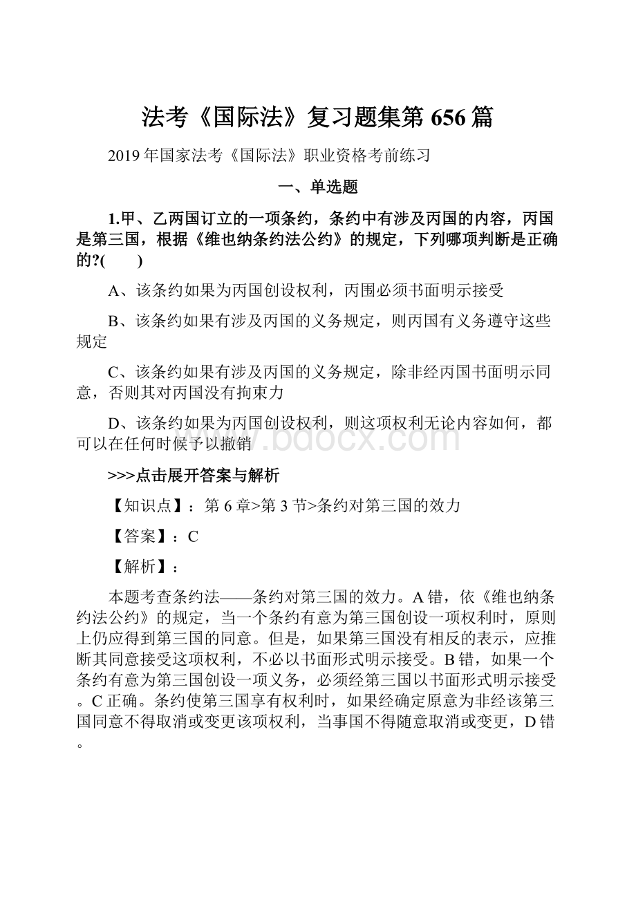 法考《国际法》复习题集第656篇.docx_第1页