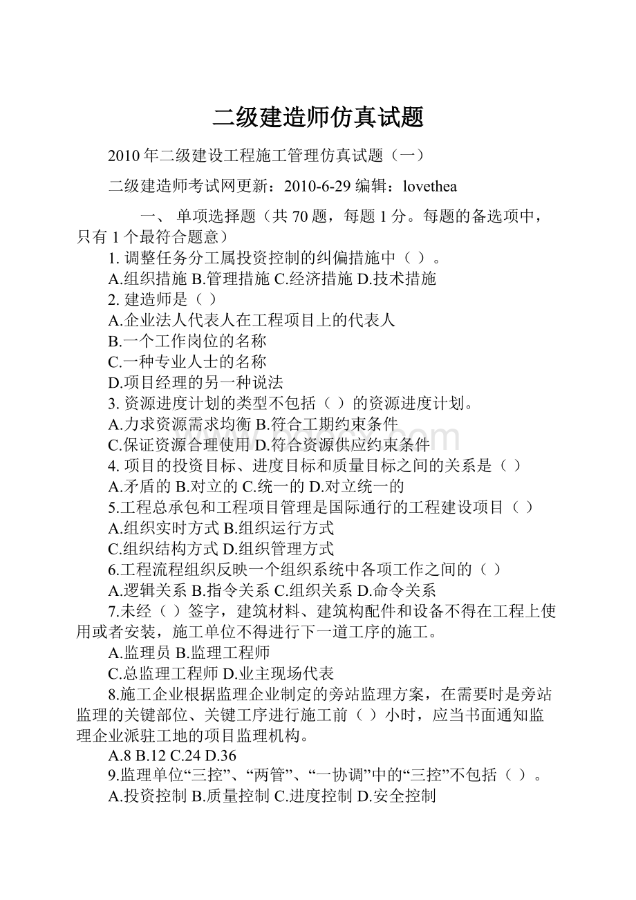 二级建造师仿真试题.docx_第1页