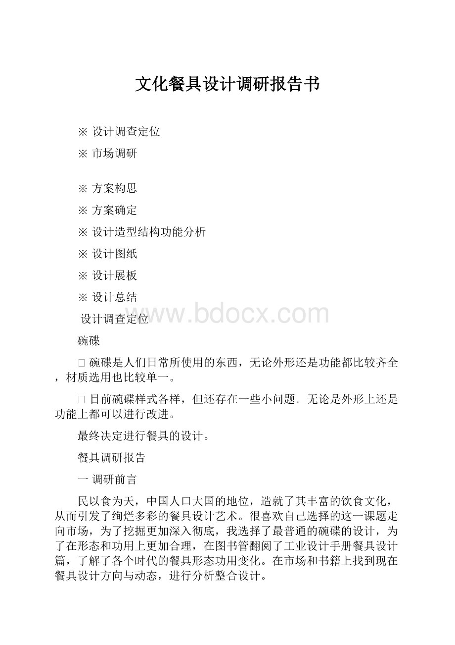 文化餐具设计调研报告书.docx