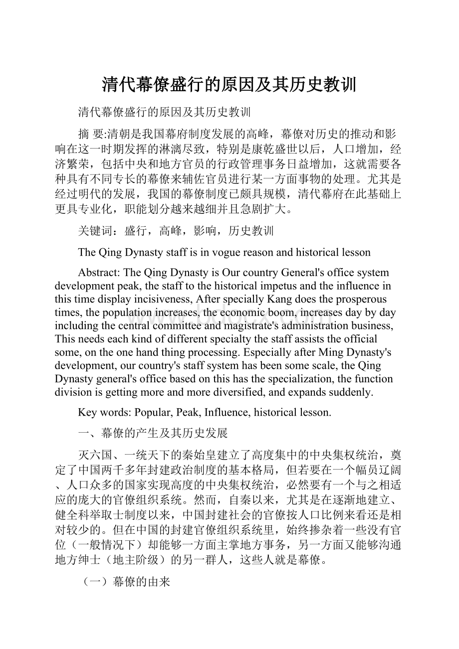 清代幕僚盛行的原因及其历史教训.docx