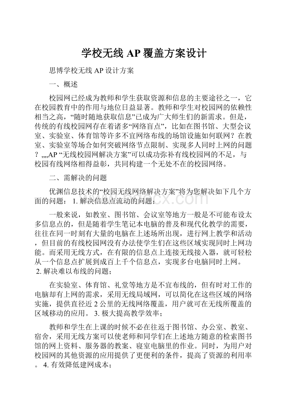 学校无线AP覆盖方案设计.docx