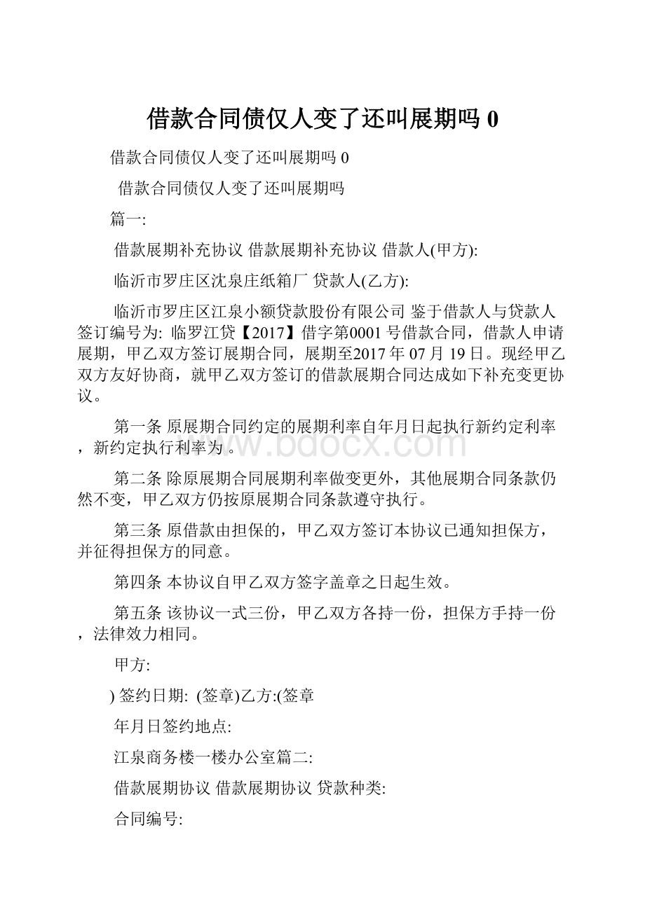 借款合同债仅人变了还叫展期吗0.docx