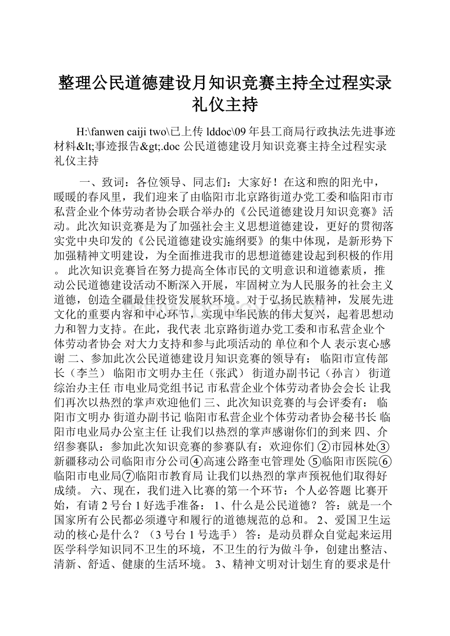 整理公民道德建设月知识竞赛主持全过程实录礼仪主持.docx