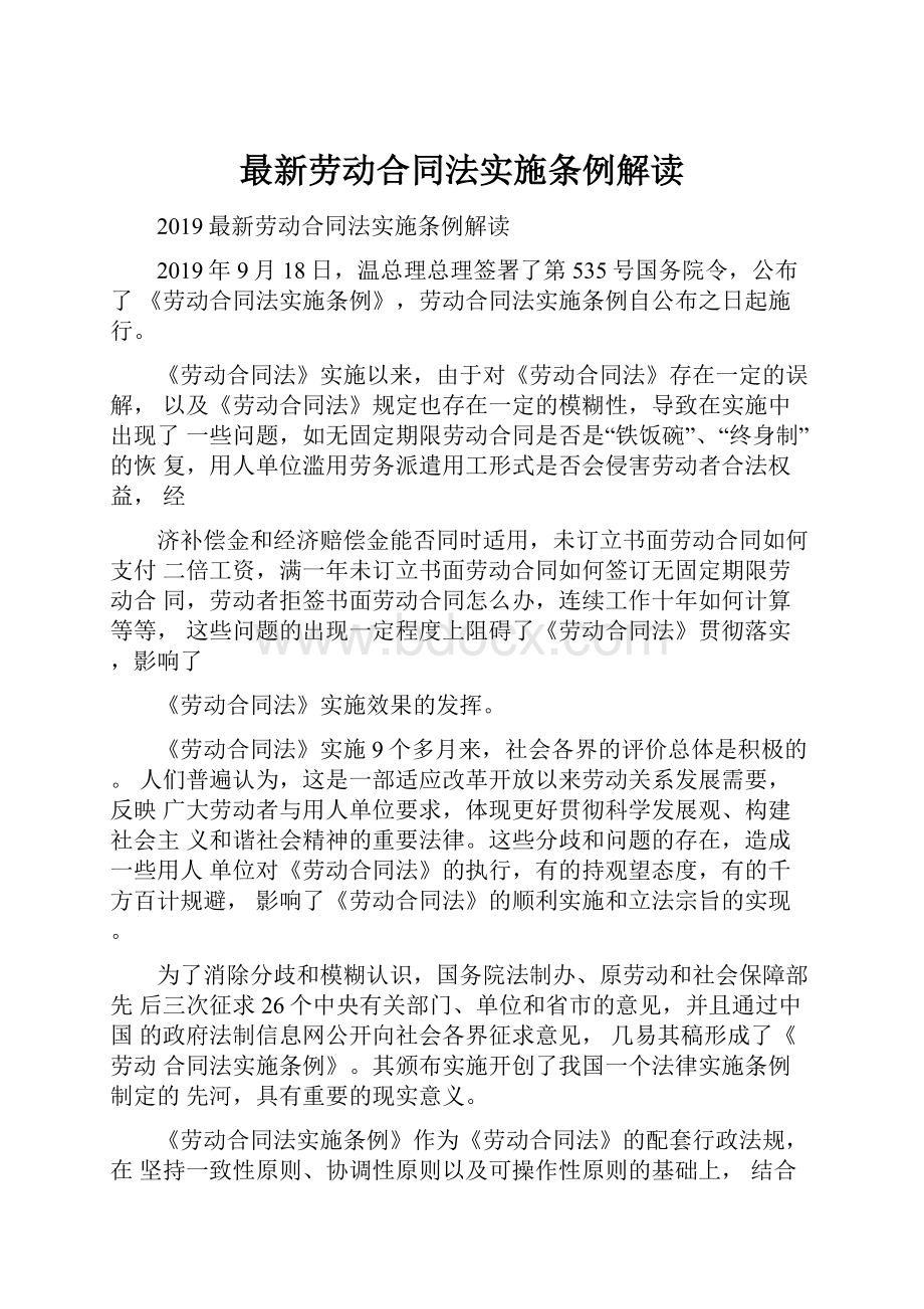 最新劳动合同法实施条例解读.docx