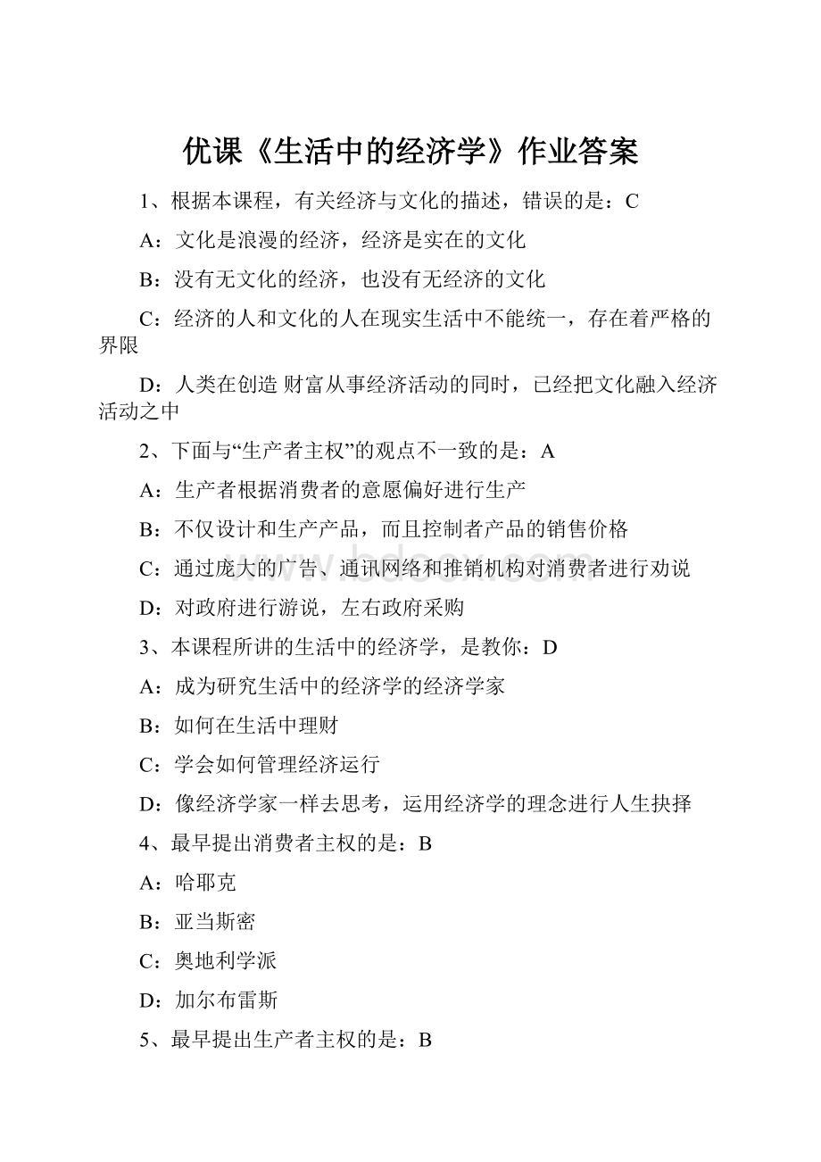 优课《生活中的经济学》作业答案.docx_第1页