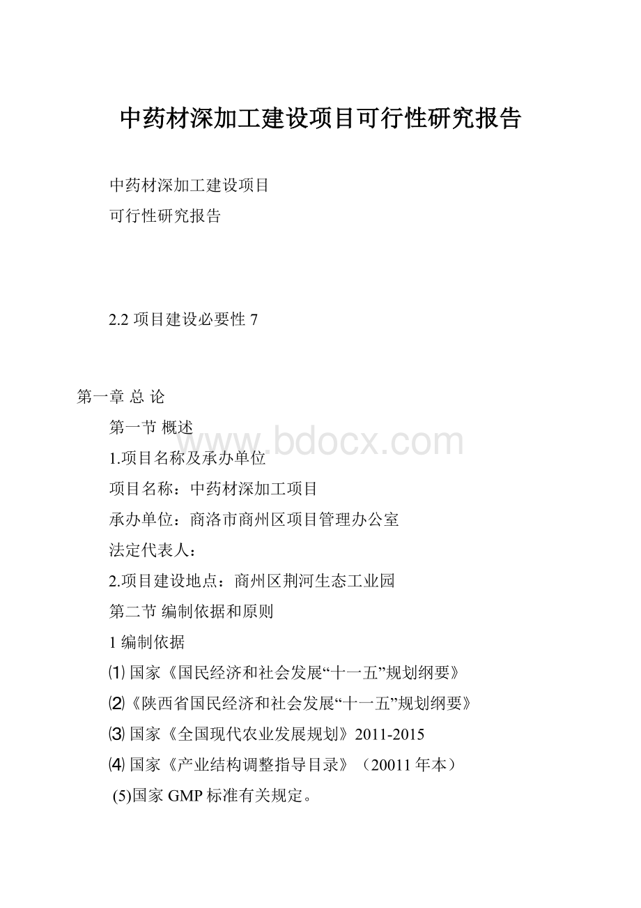 中药材深加工建设项目可行性研究报告.docx_第1页