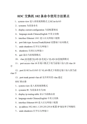 H3C交换机102条命令使用方法要点.docx