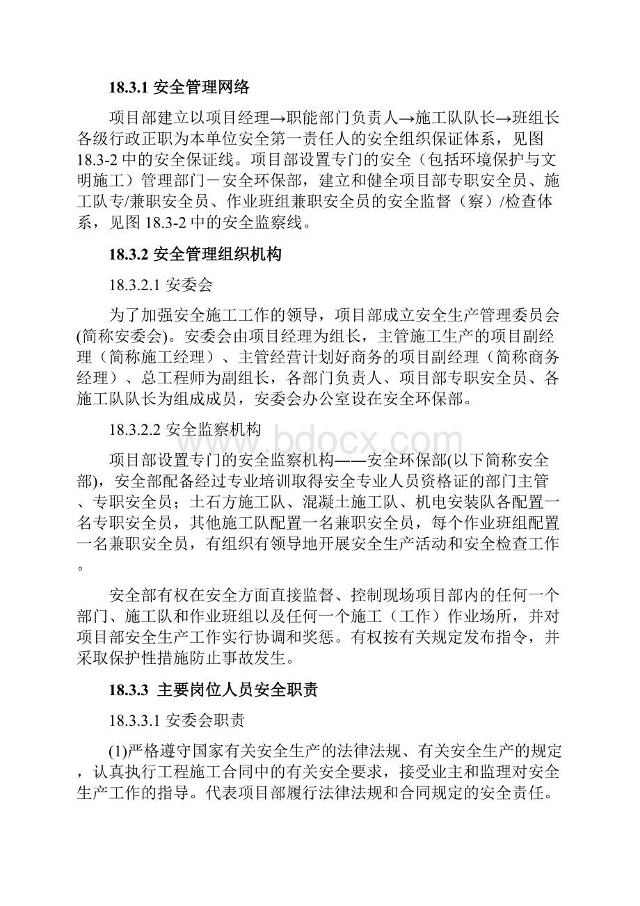 安全目标安全管理体系及技术组织措施.docx_第2页