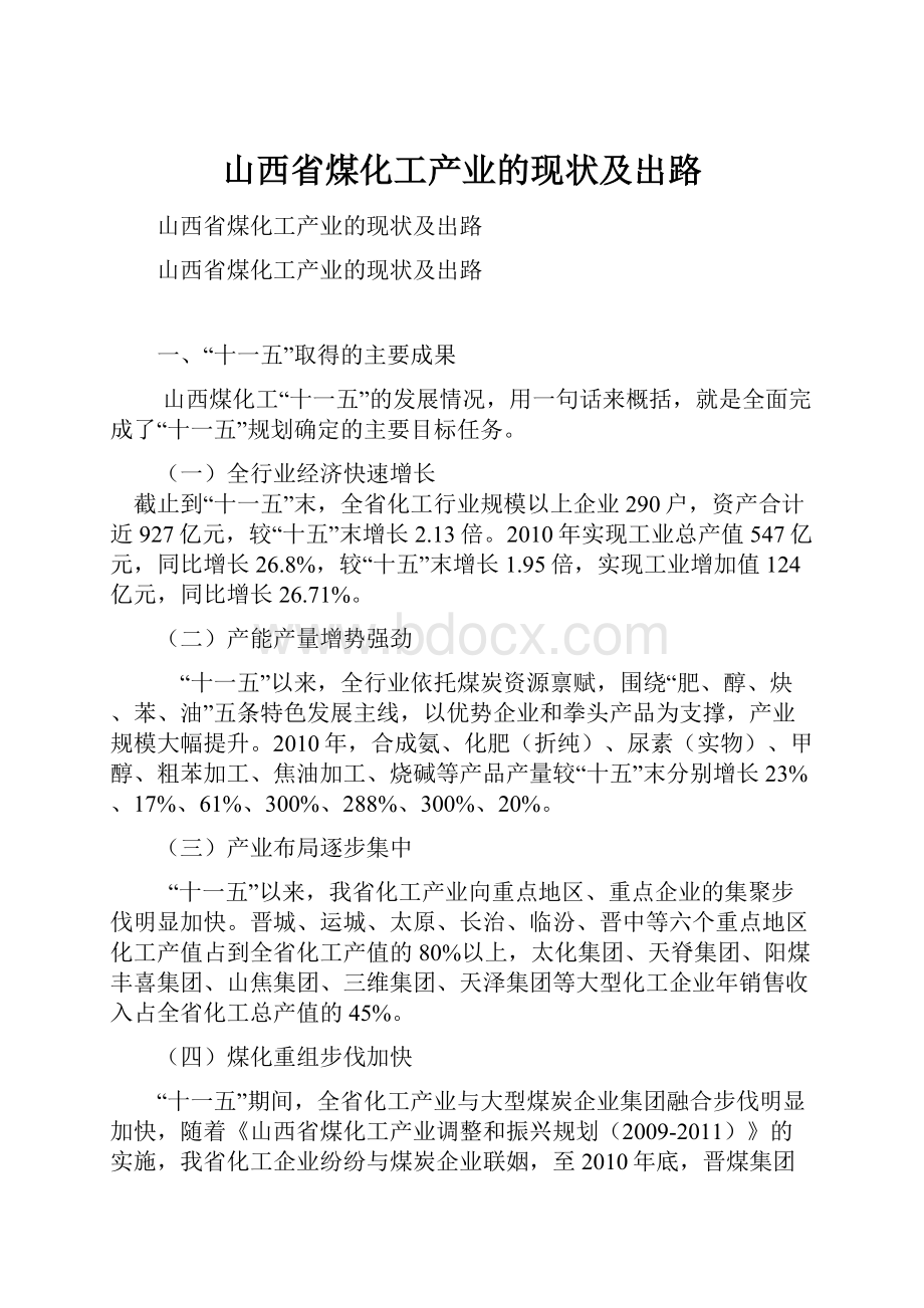 山西省煤化工产业的现状及出路.docx