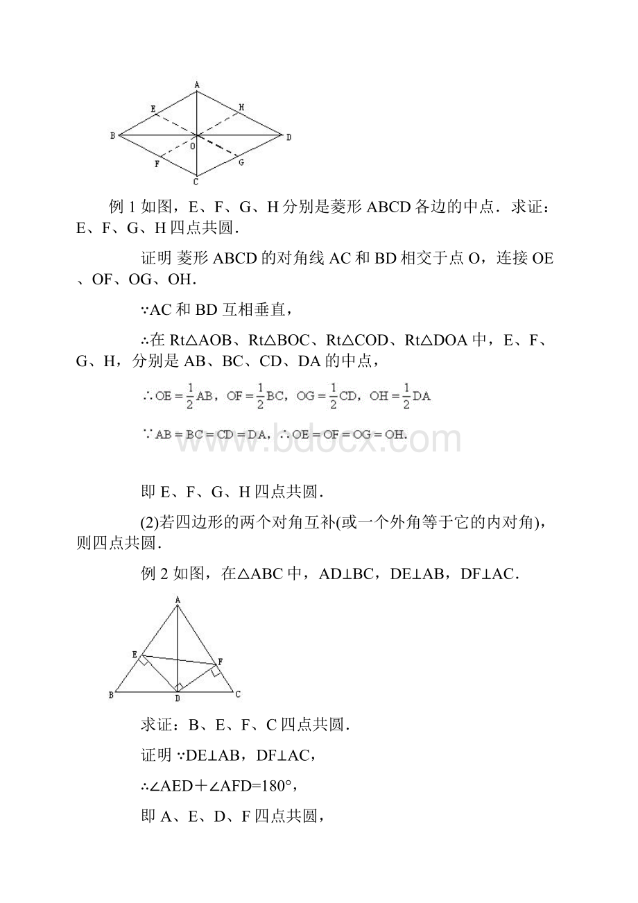 四点共圆例题及答案.docx_第2页