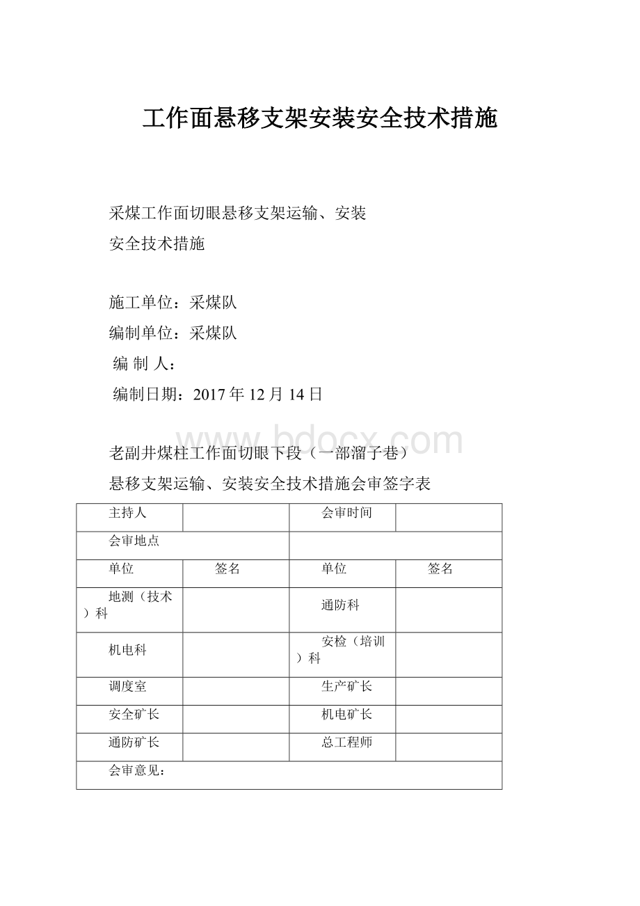 工作面悬移支架安装安全技术措施.docx