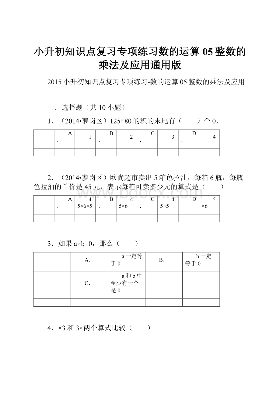 小升初知识点复习专项练习数的运算05整数的乘法及应用通用版.docx