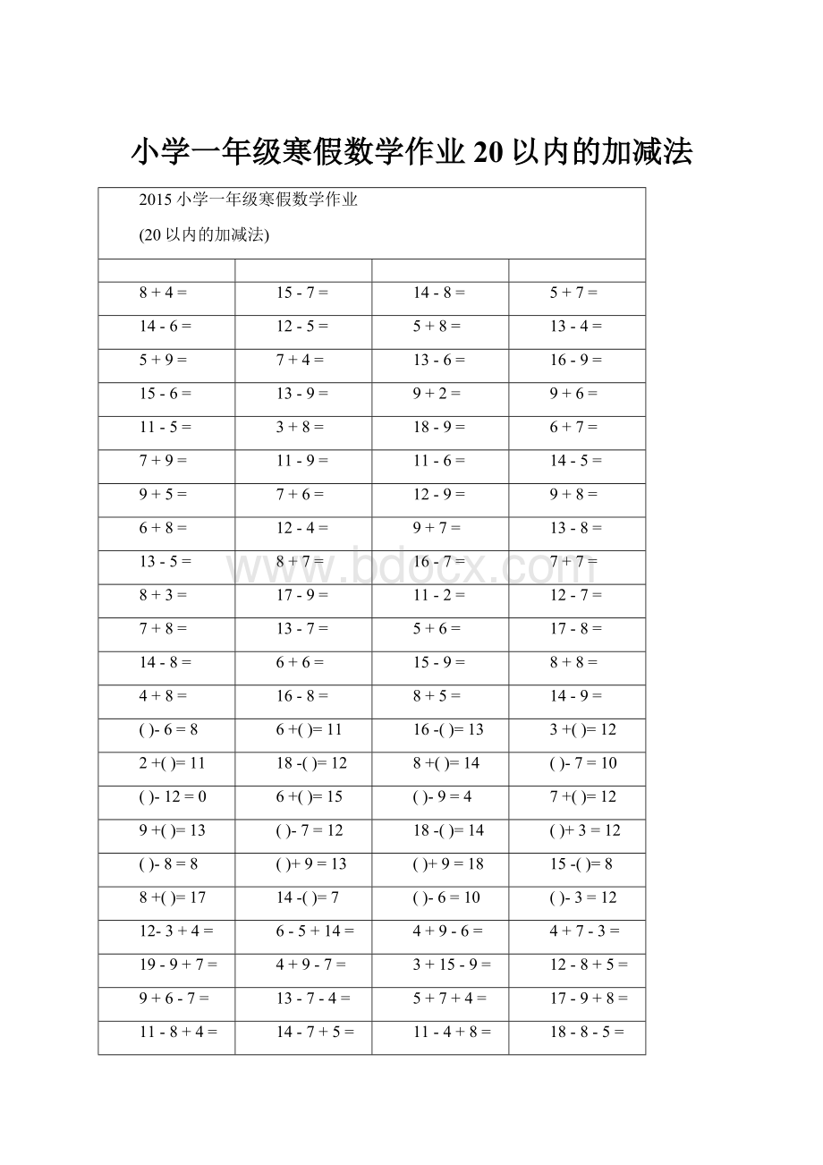 小学一年级寒假数学作业20以内的加减法.docx_第1页