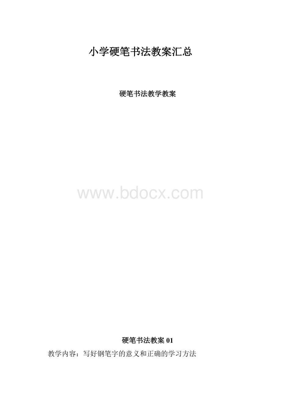 小学硬笔书法教案汇总.docx