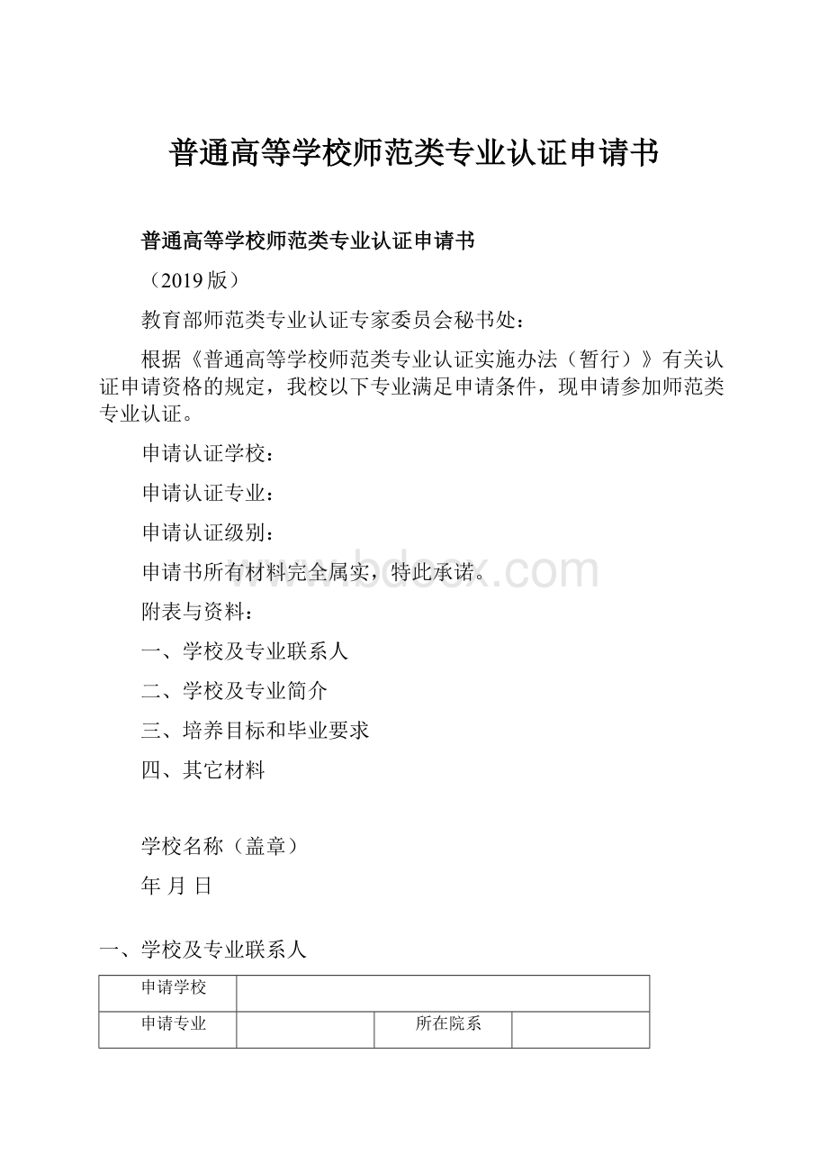 普通高等学校师范类专业认证申请书.docx