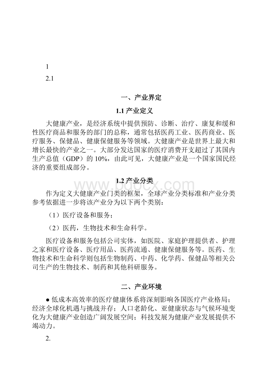 全球大健康产业发展演讲稿讲课稿.docx_第2页