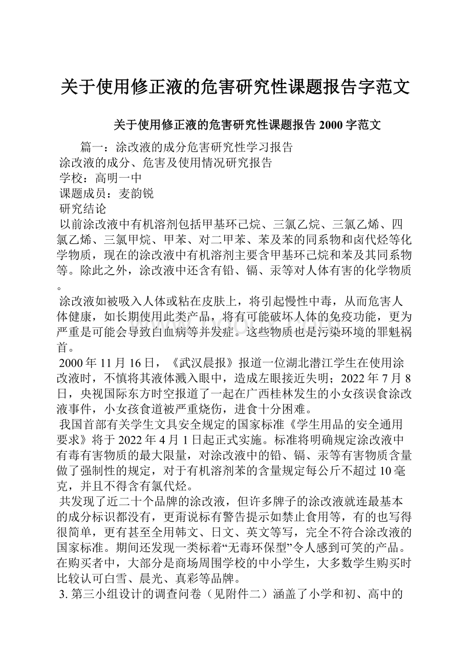 关于使用修正液的危害研究性课题报告字范文.docx_第1页