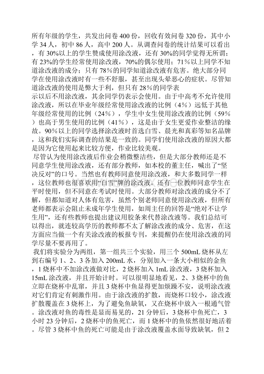 关于使用修正液的危害研究性课题报告字范文.docx_第2页