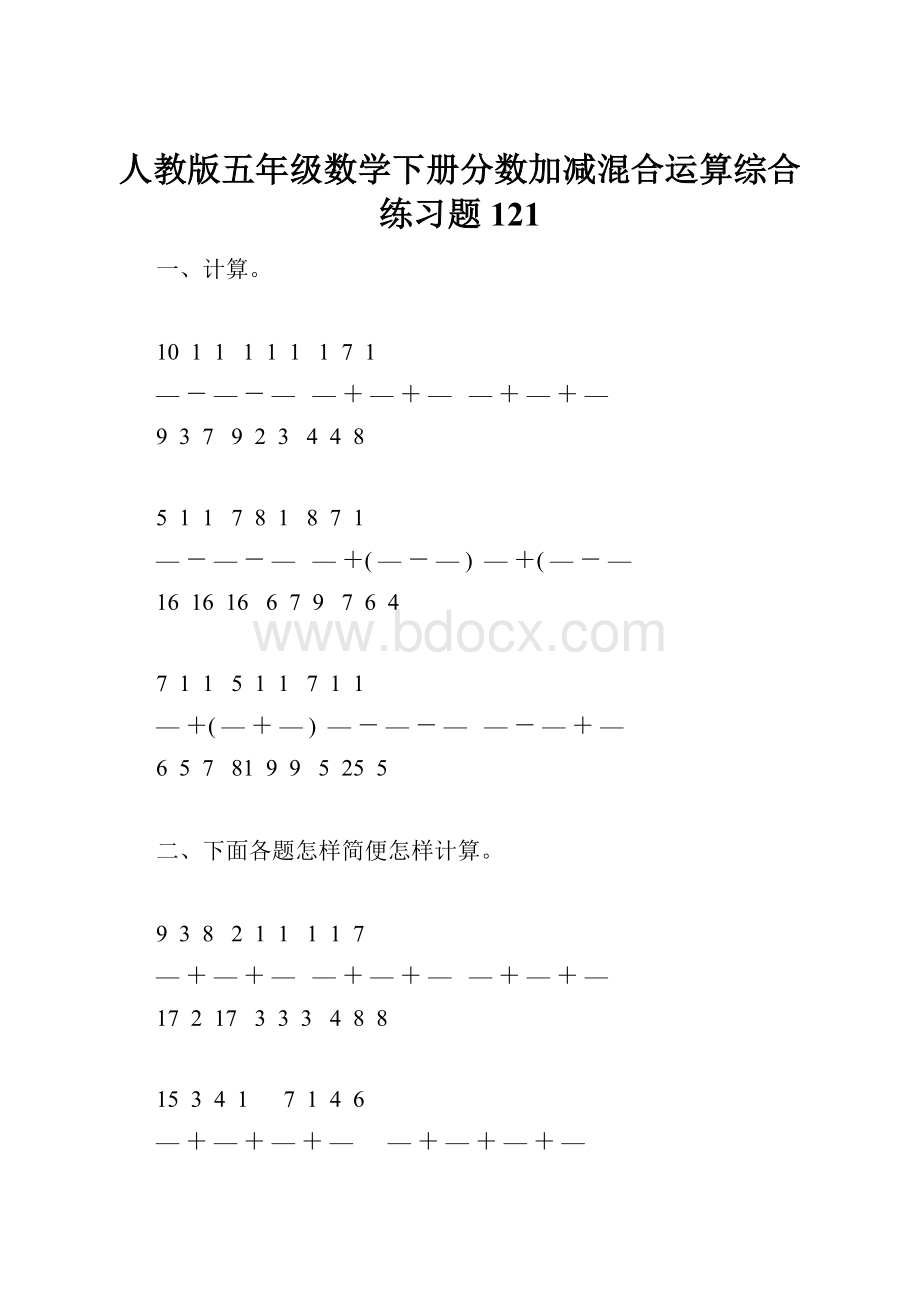 人教版五年级数学下册分数加减混合运算综合练习题121.docx