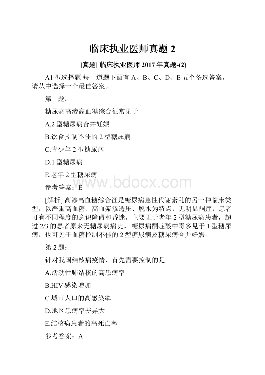 临床执业医师真题2.docx