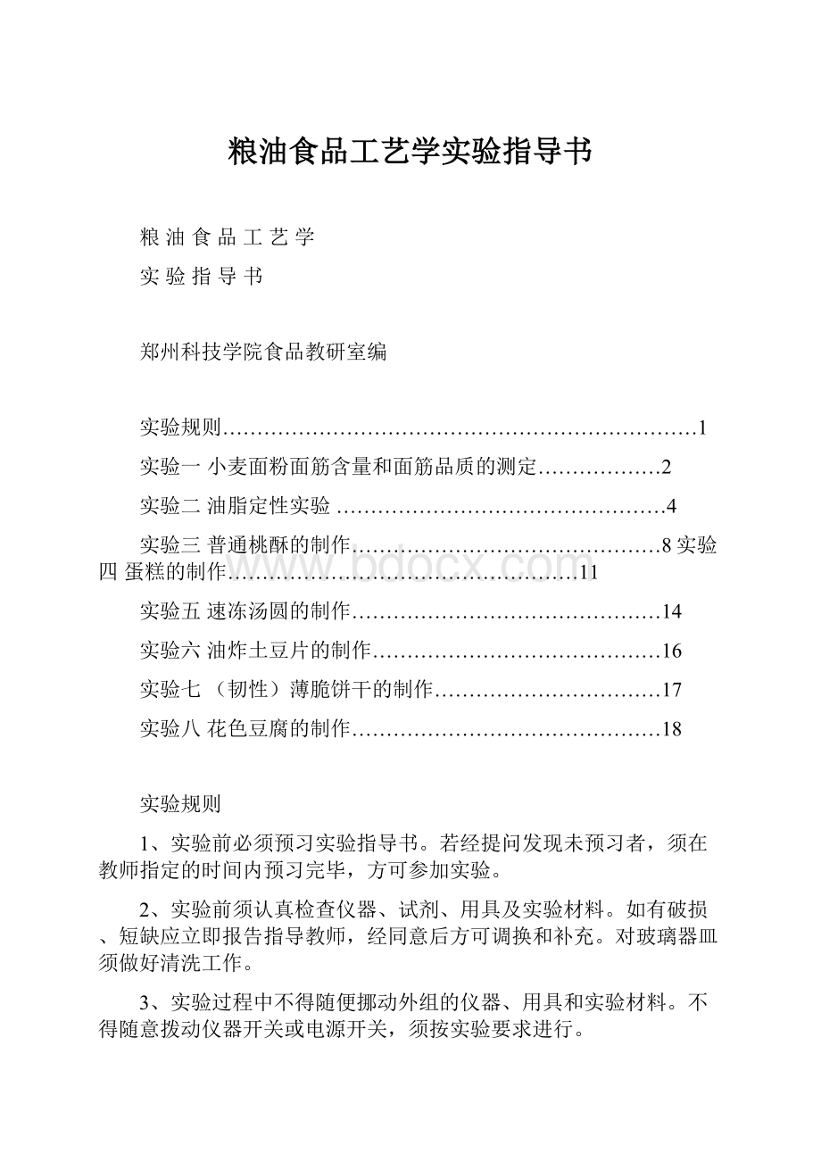 粮油食品工艺学实验指导书.docx