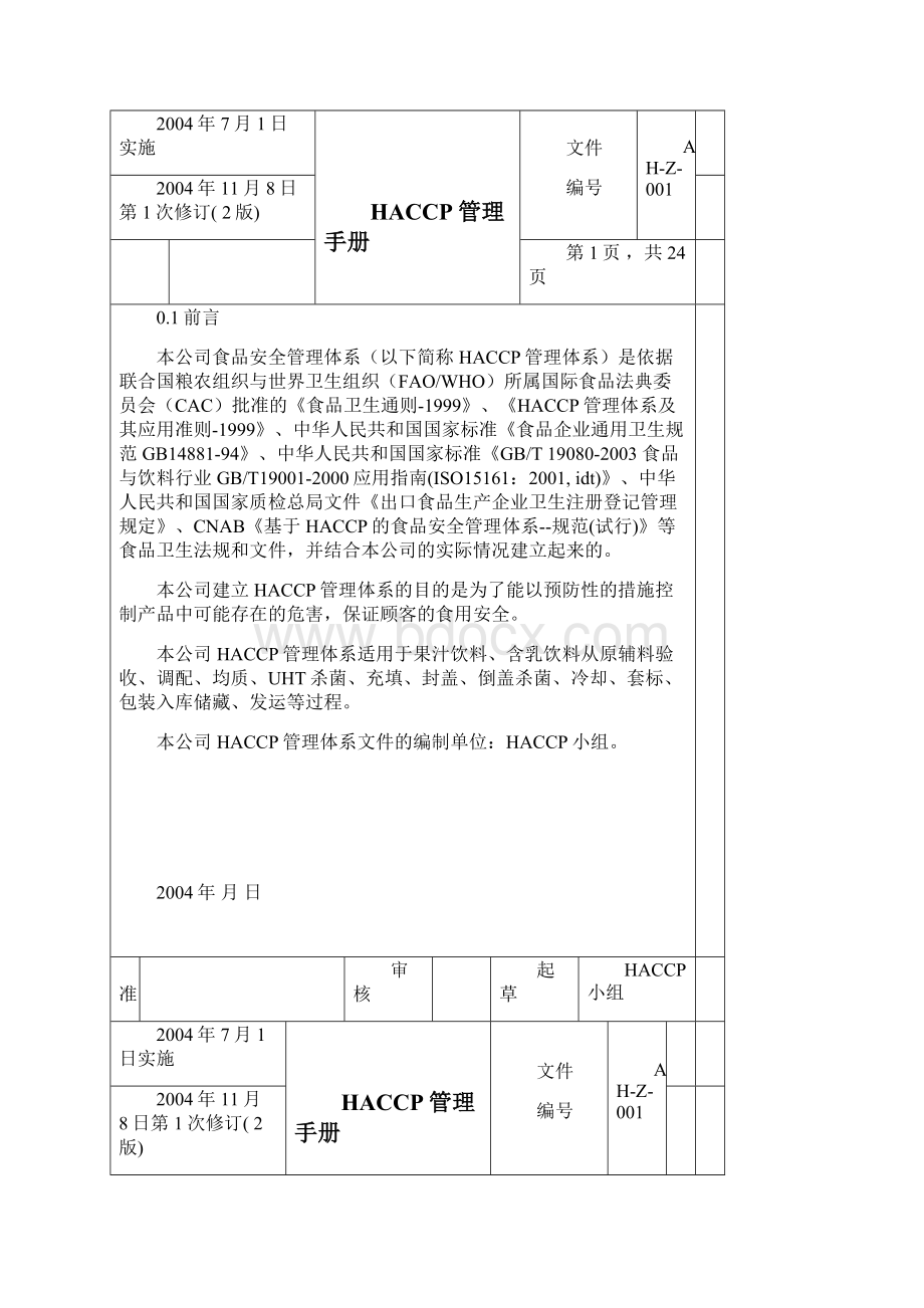 基于HACCP的食品安全管理手册.docx_第3页