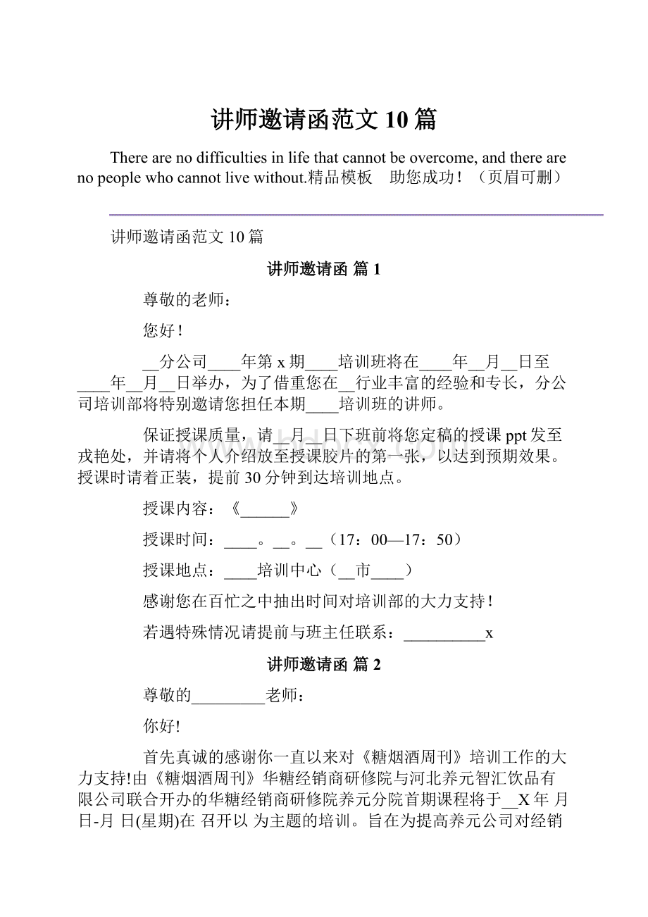 讲师邀请函范文10篇.docx