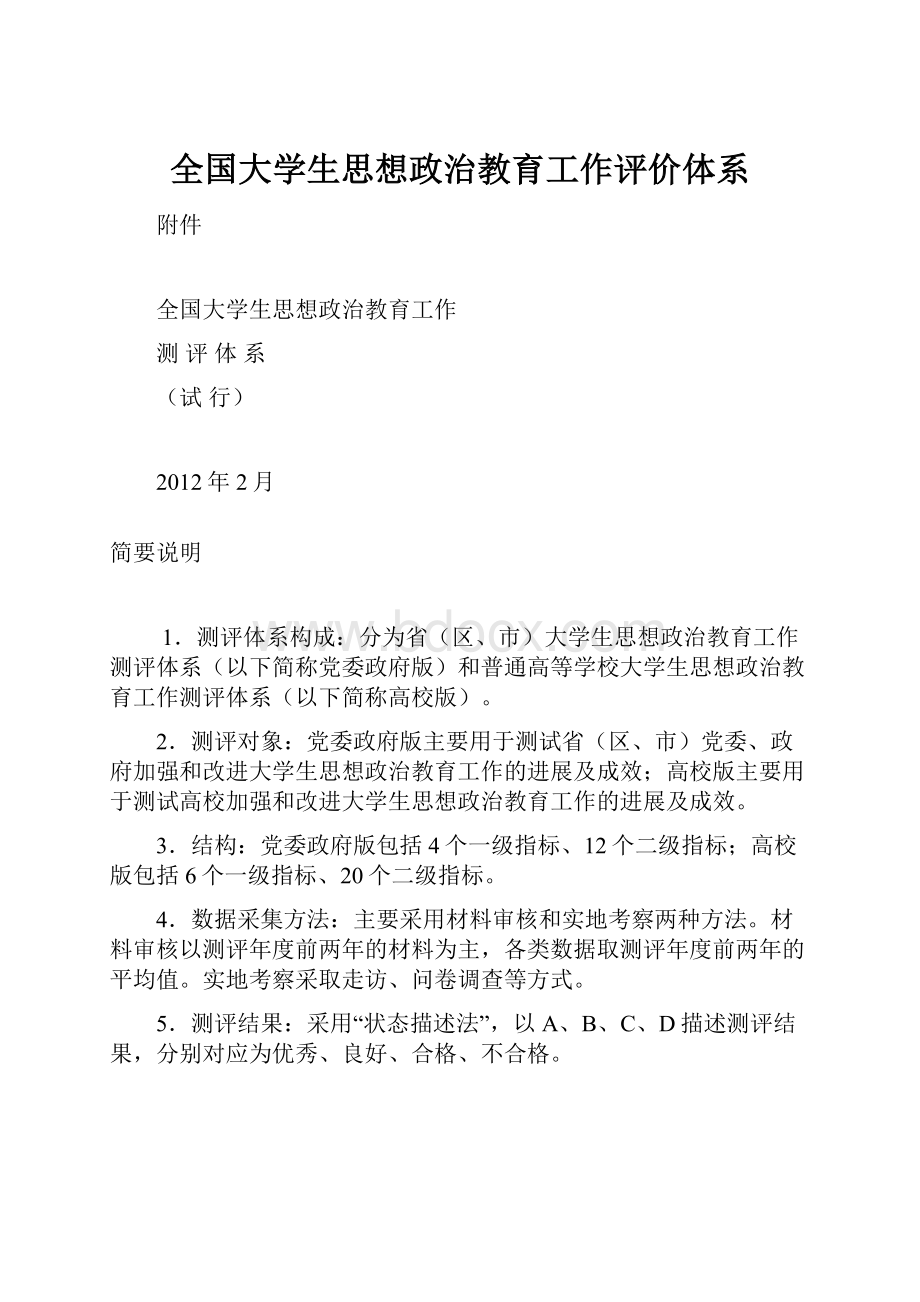 全国大学生思想政治教育工作评价体系.docx