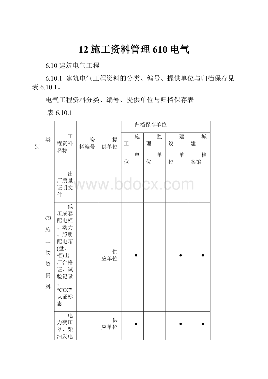 12施工资料管理610电气.docx_第1页