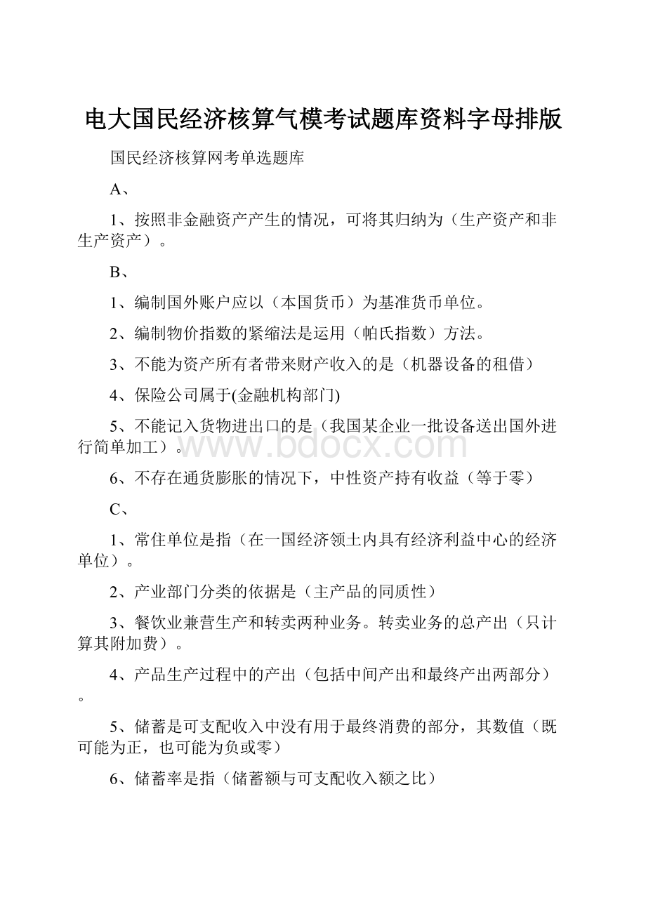 电大国民经济核算气模考试题库资料字母排版.docx