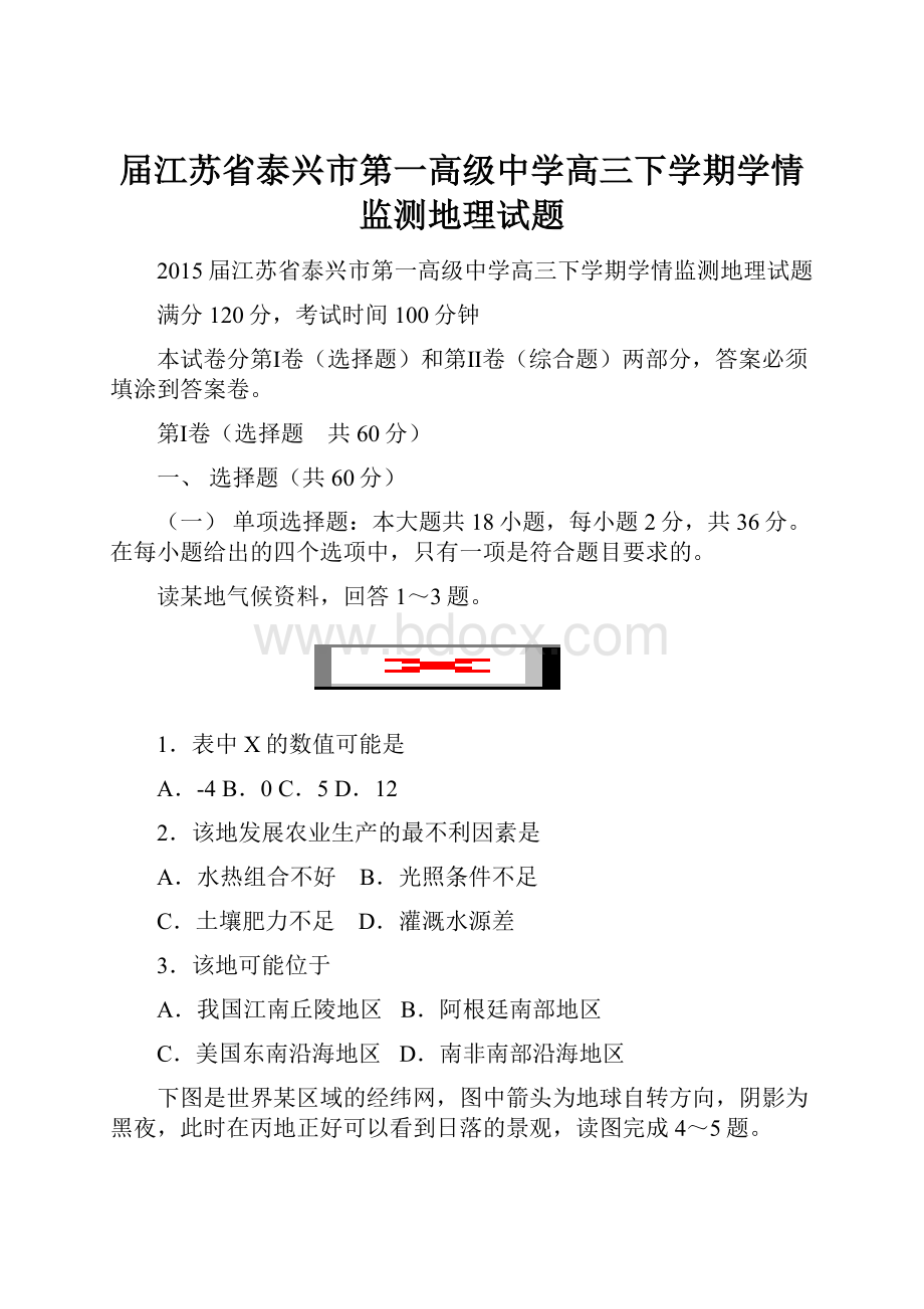 届江苏省泰兴市第一高级中学高三下学期学情监测地理试题.docx