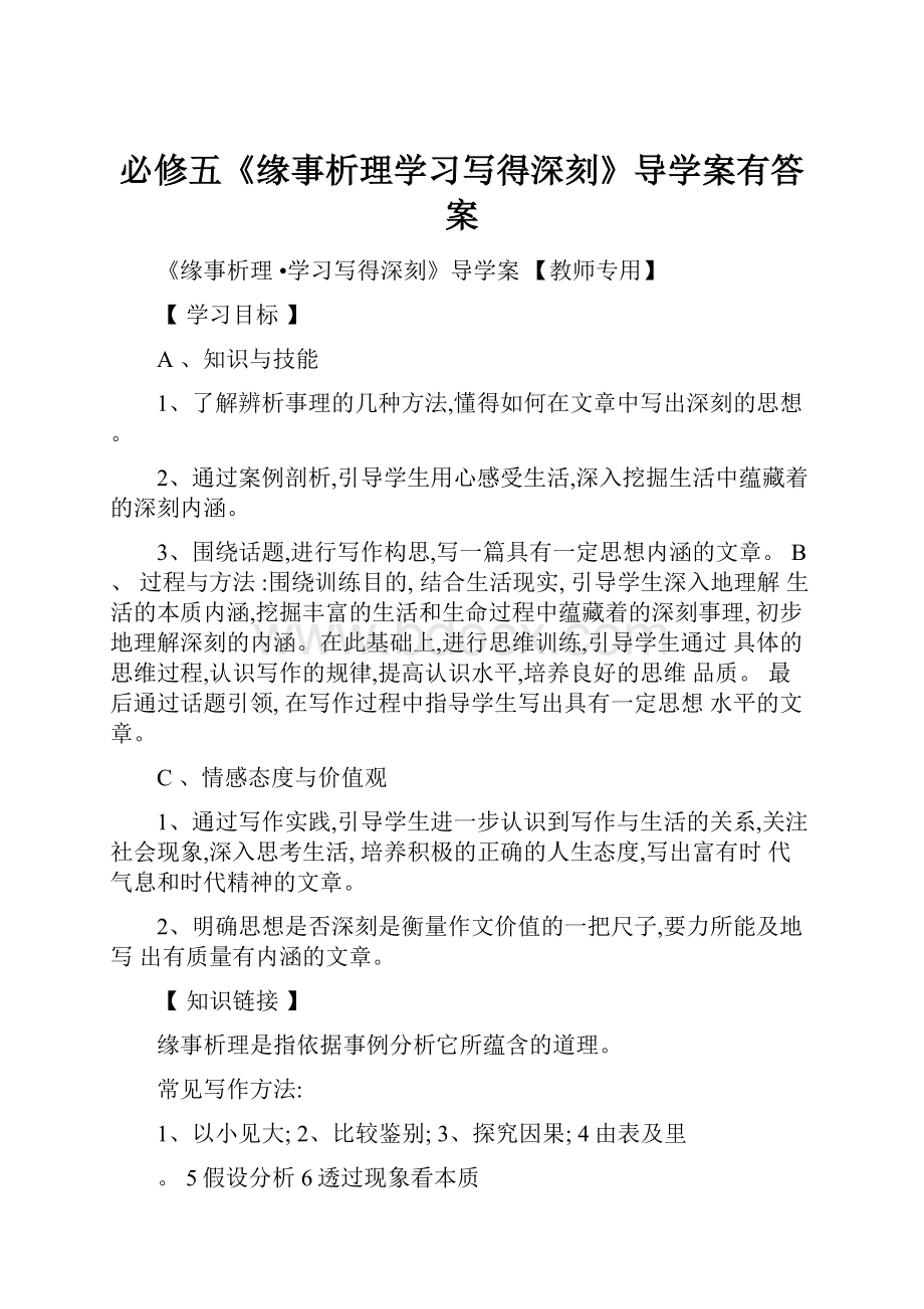 必修五《缘事析理学习写得深刻》导学案有答案.docx